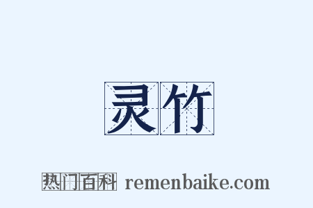 灵竹是什么意思的图片